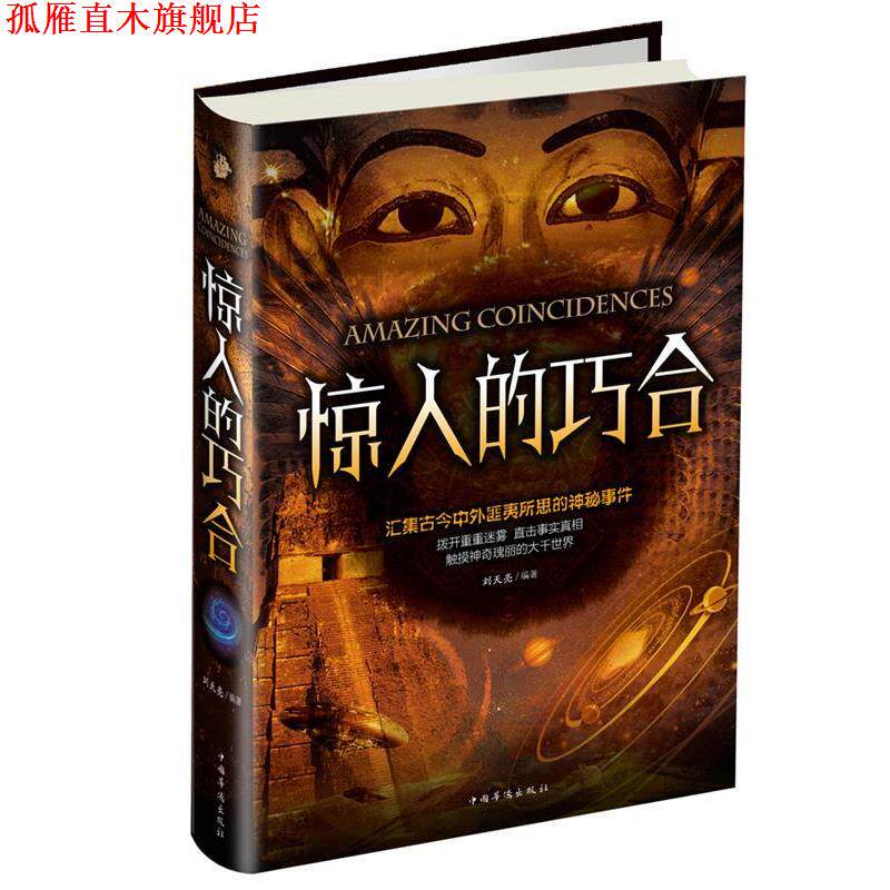 【正版书】 惊人的巧合 刘天亮 编, 中国华侨出版社