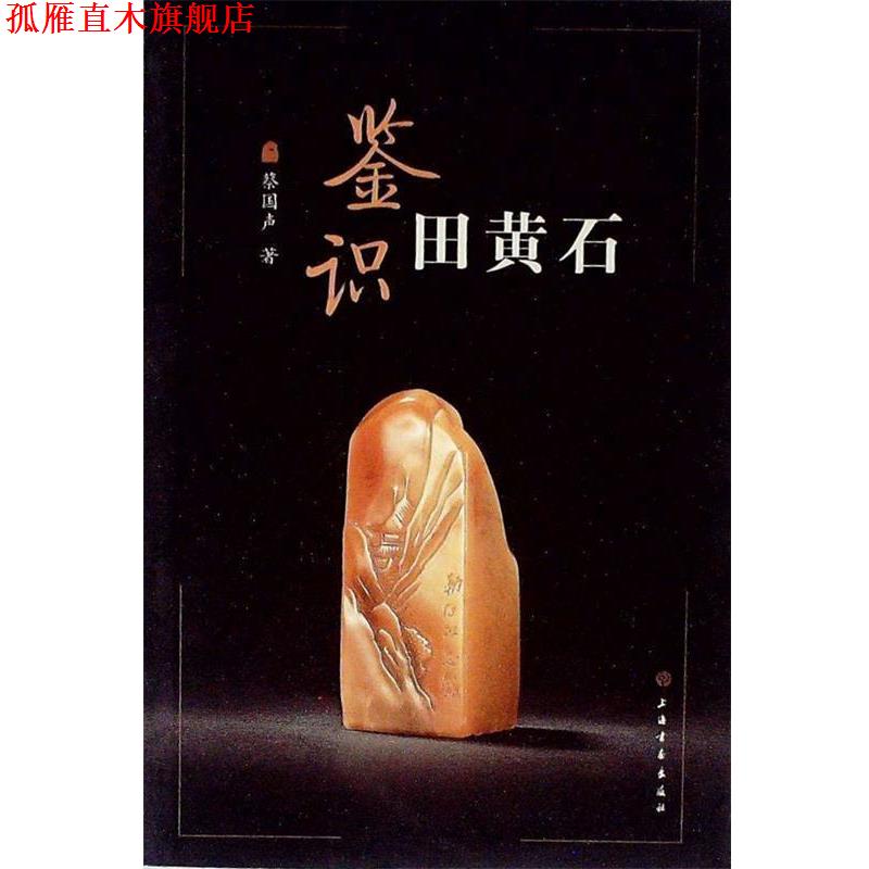 【正版书】 鉴识田黄石 蔡国声 著 上海书画出版社