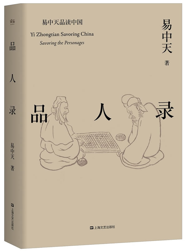 【正版书】品人录 上海文艺出版社 易中天