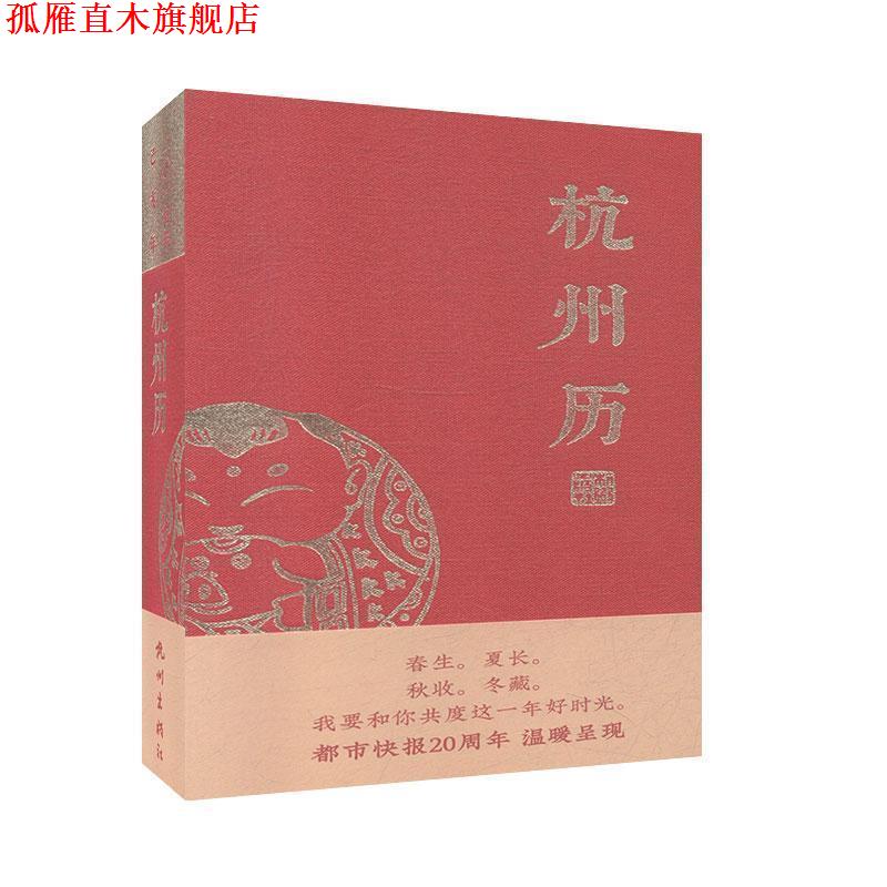 【正版书】 杭州历 都市快报社 编 杭州出版社