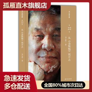 【正版书】刘心武文粹 从《金瓶梅》说开去