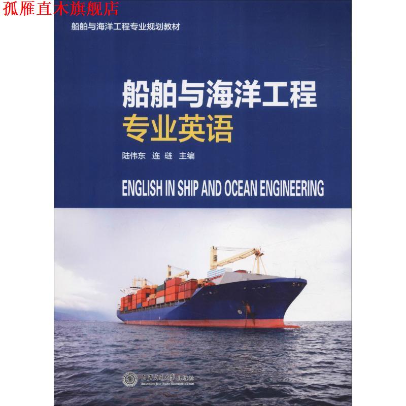 【正版书】 船舶与海洋工程专业规划教材:船舶与海洋工程专业英语 陆伟东,连琏 编 上海交通大学出版社图片