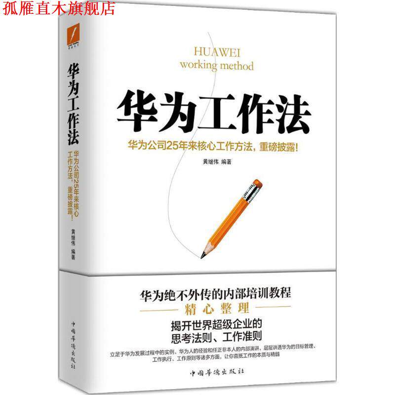 【正版书】 华为工作法 黄继伟 中国华侨出版社