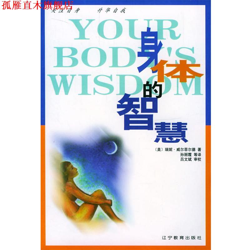 【正版书】 身体的智慧 [美]威尔菲尔德 著,孙丽霞 等译 辽宁教育出版社