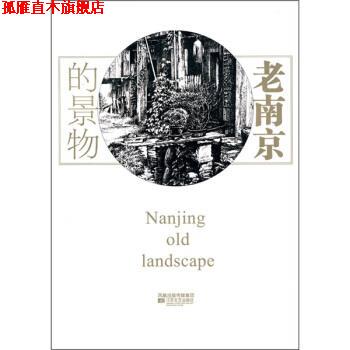 【正版书】 老南京的景物 杨菊生等 凤凰出版传媒集团，江苏文艺出版社
