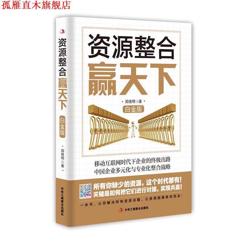 【正版书】 资源整合赢天下 郑德明　著 中华工商联合出版社