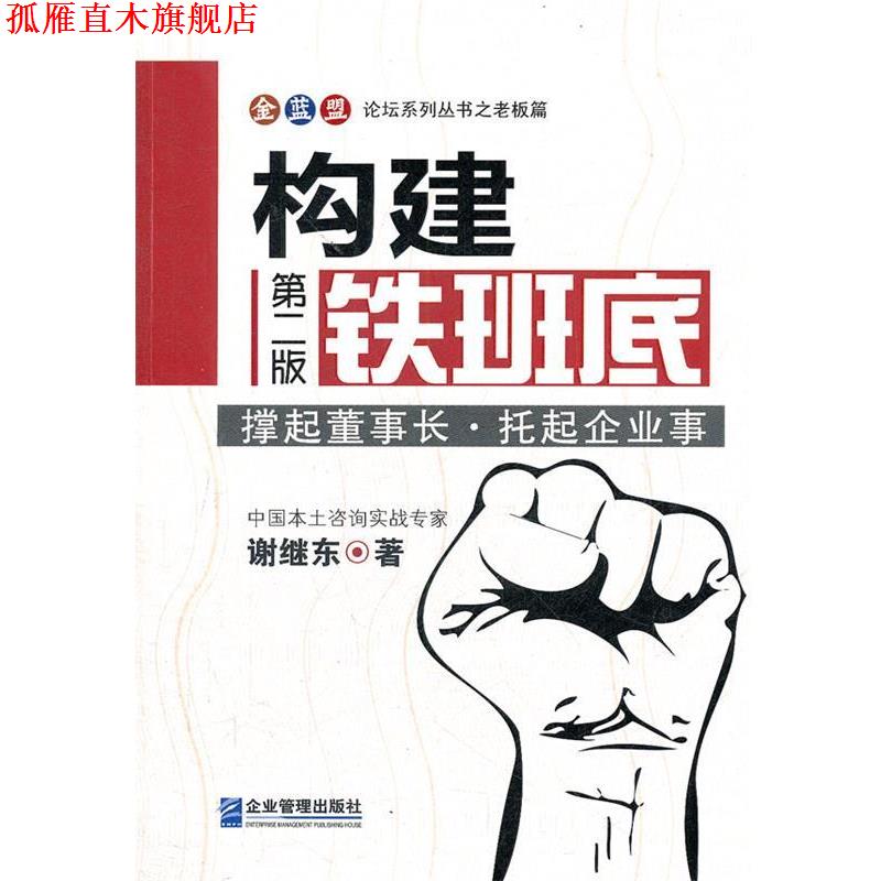 【正版书】 构建铁班底 谢继东　著 企业管理出版社