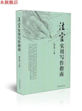 【正版书】 法官实用写作指南 胡昌明　主编 人民法院出版社
