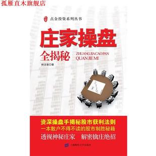【正版书】 庄家操盘全揭秘 林汶奎 上海财经大学出版社有限公司