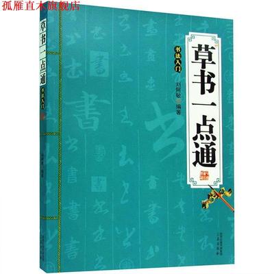 【正版书】 草书一点通 刘阿敏 著 三秦出版社