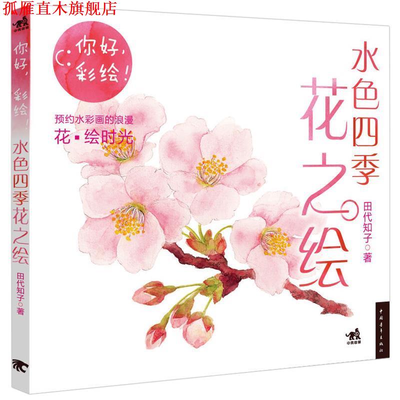 【正版书】 你好，彩绘！水色四季花之绘 田代知子　著,黄文娟　译 中国青年出版社