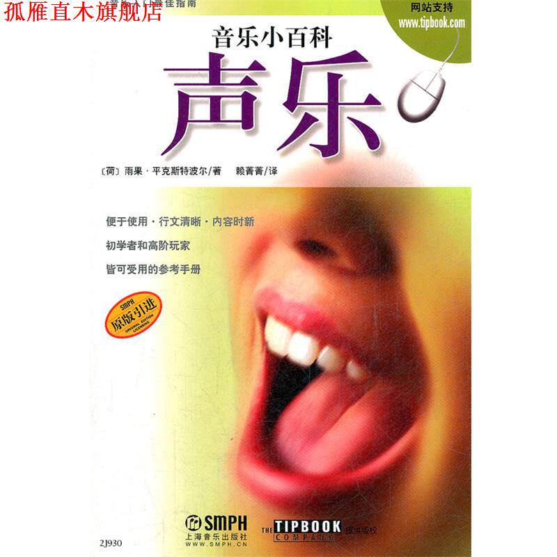 【正版书】 音乐小百科 声乐 (荷)雨果·平克斯特波尔　著,赖菁菁　译 上海音乐出版社