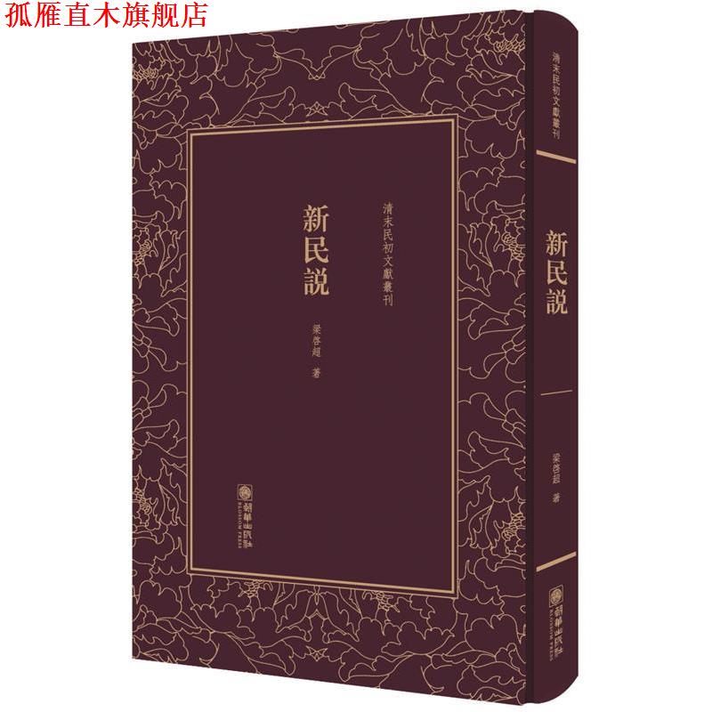 【正版书】 新民说 梁启超 著 朝华出版社