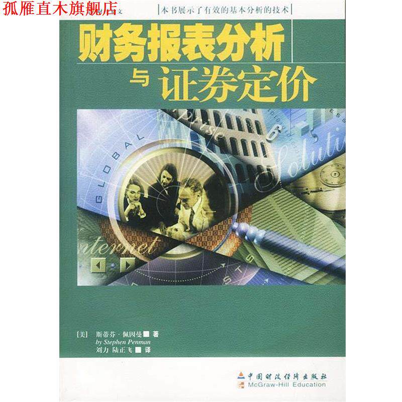 【正版书】 财务报表分析与证券定价 (美)佩因曼刘力 中国财经出版社