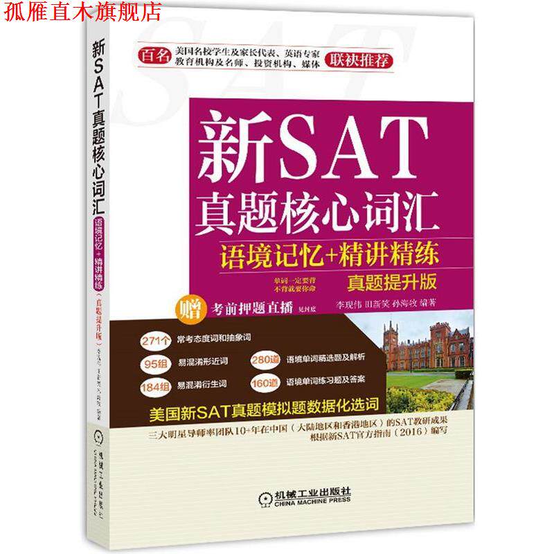 【正版书】 不背就要你命 新SAT真题核心词汇语境记忆+精讲精练 李现伟,田新笑,孙海牧 机械工业出版社