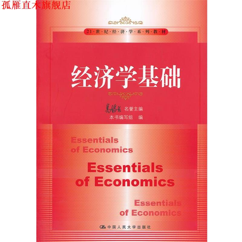 【正版书】 经济学基础 高鸿业 中国人民大学出版社
