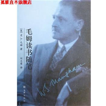 【正版书】 毛姆读书随笔 (英)毛姆 著,刘文荣 译 文汇出版社