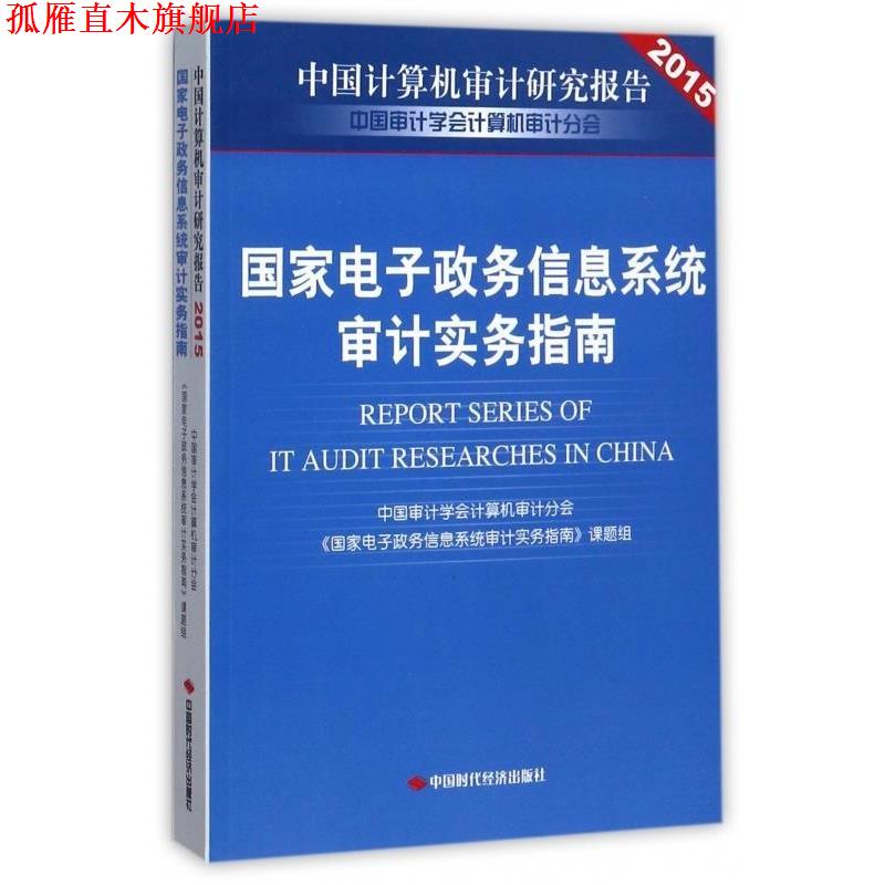 【正版书】 国家电子政务信息系统审计实务指南S2202SKL 《国家电子政务信息系统审计实务指南》课题组 编 中国时代经济出版社