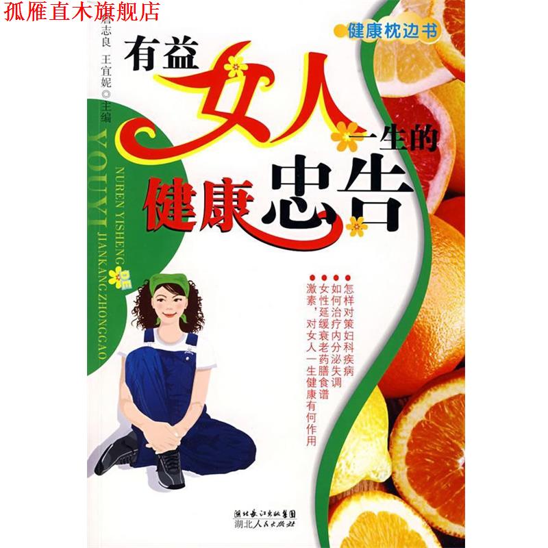 【正版书】 有益女人一生健康忠告 詹志良,王宜妮 主编 湖北人民出版社