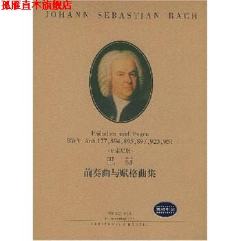 【正版书】 巴赫前奏曲与赋格曲集 巴赫,穆杰里尼,路旦俊 著 湖南文艺出版社