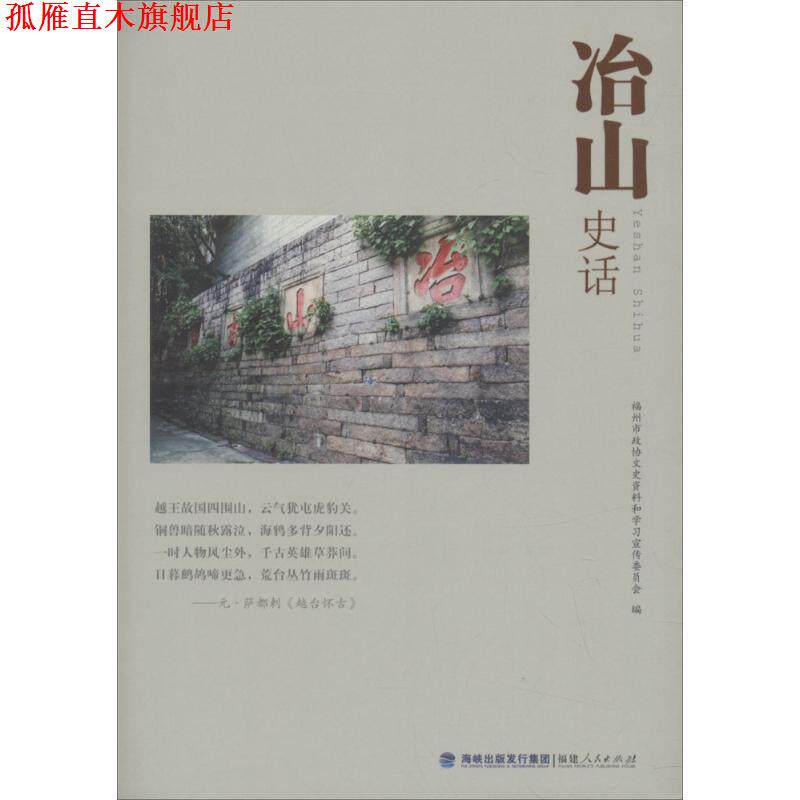 【正版书】 冶山史话 福州市政协文史资料和学习宣传委员会 著 福建人民出版社