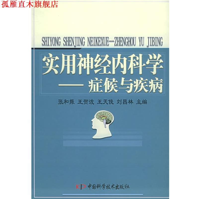 【正版书】 实用神经内科学：症候与疾病 张和振 等主编 中国科学技术出版社