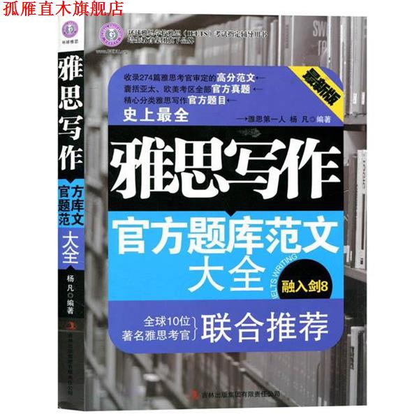 【正版书】 环球雅思·雅思写作官方题库范文大全 杨凡 著 吉林出版集团有限责任公司