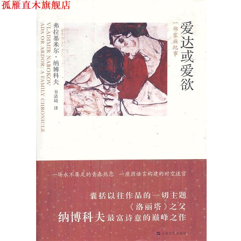【正版书】 爱达或爱欲-一部家族纪事 (美)弗拉基米尔·纳博科夫,韦清琦 上海文艺出版社