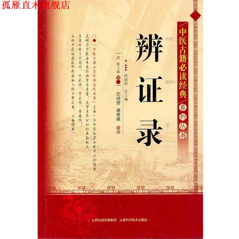 【正版书】 中医古籍经典系列丛书-辨证录 何清湖 总主编 山西科学技术出版社