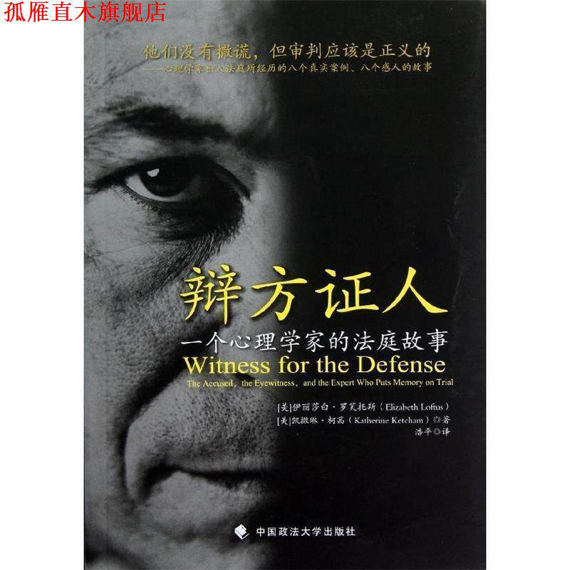 【正版书】 辩方证人:一个心理学家的法庭故事 (美)罗芙托斯,(美)柯茜,浩平 译 中国政法大学出版社
