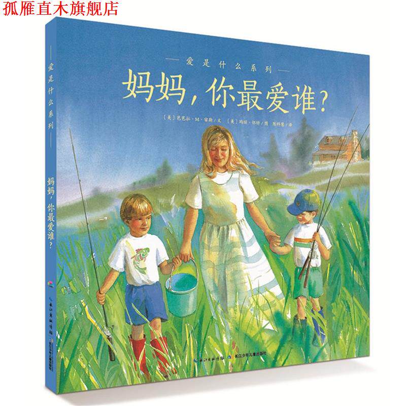 【正版书】 爱的智慧系列:妈妈，你爱谁？ (美)宙斯　著,(美)怀特　绘,陈科慧　译 长江少年儿童出版社