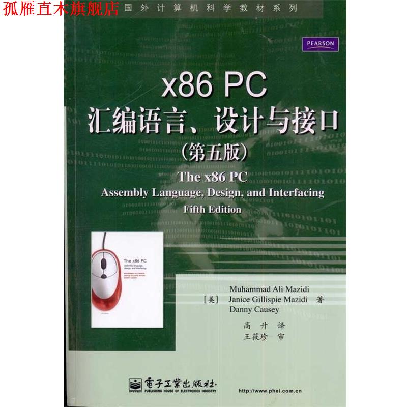 【正版书】 x86 PC汇编语言、设计与接口 (美)马兹迪,(美)考西 著,高升 译 电子工业出版社