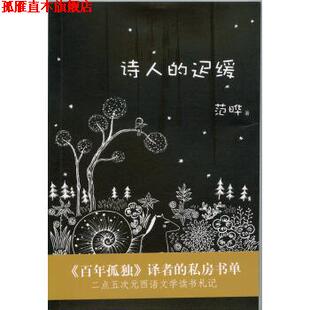 【正版书】 诗人的迟缓 范晔 著 上海三联书店