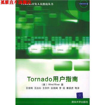 【正版书】 Tornado用户指南 [美] WindRiver 著,王金刚 等 译 清华大学出版社