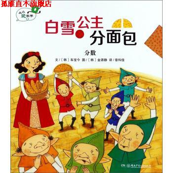 【正版书】 白雪公主分面包 分数 从小爱数学 [韩]金源静 绘 湖南少年儿童出版社