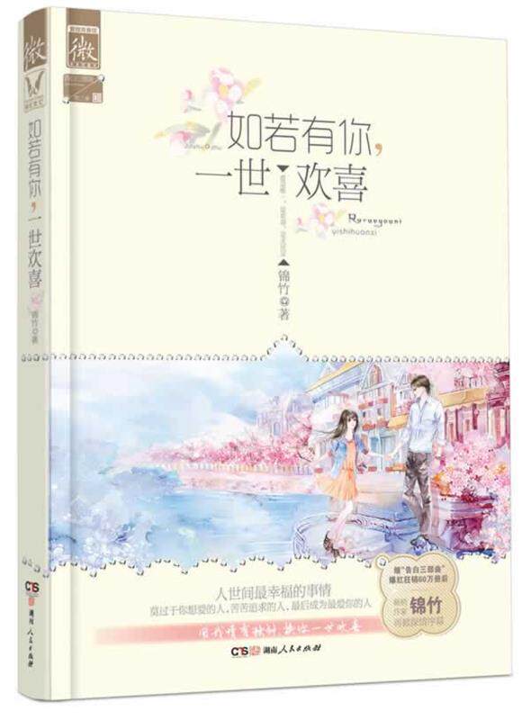 【正版书】 如若有你，一世欢喜 锦竹