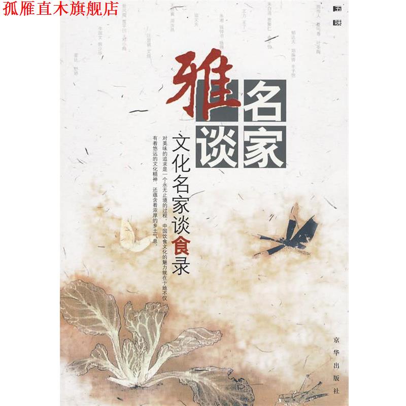【正版书】 名家雅谈:文化名家谈食录 杨耀文 选编 京华出版社