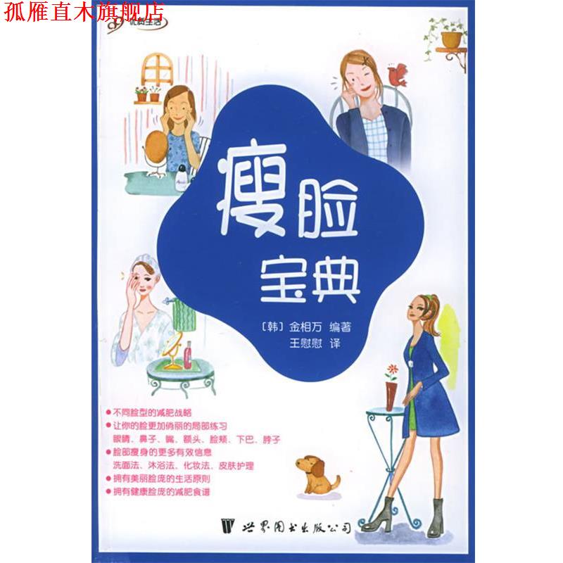 【正版书】 瘦脸宝典 (韩)金相万 编著,王慰慰 译 世界图书出版公司