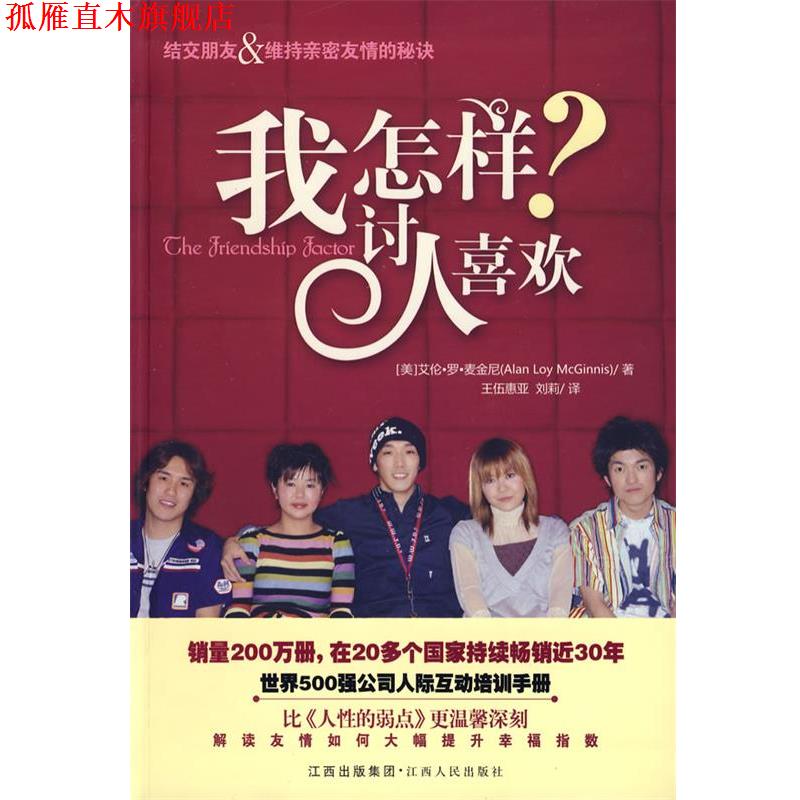 【正版书】 我怎样讨人喜欢 (美)麦金尼 著,王伍惠亚,刘莉 译 江西人民出版社
