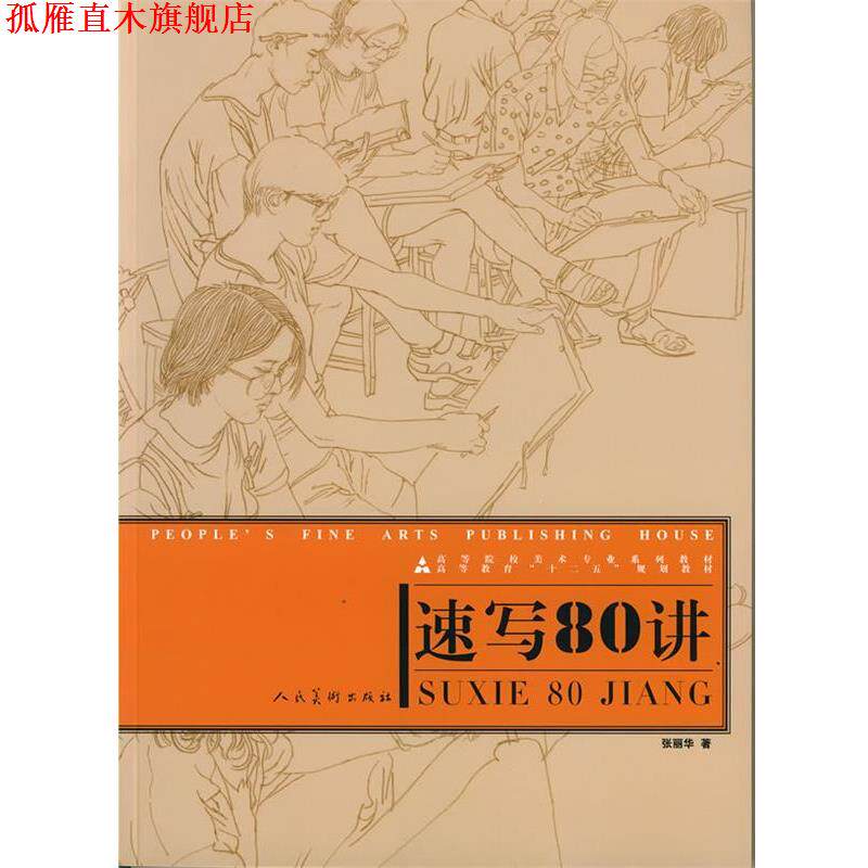 【正版书】 十二五高校美术专业·速写80讲 张丽华 著 人民美术出版社