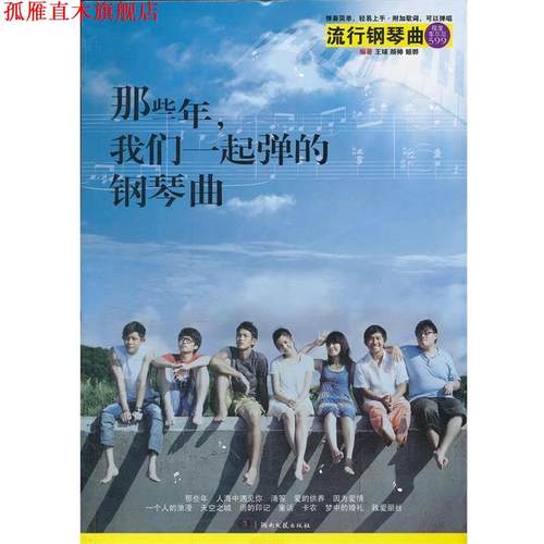 【正版书】 那些年，我们一起弹的钢琴曲 王球,颜帅,姬骅 湖南文艺出版社