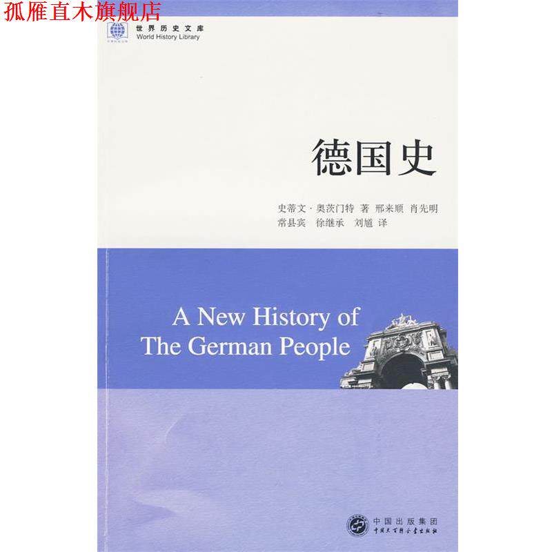 【正版书】 德国史 奥茨门特,邢来顺 中国大百科全书出版社