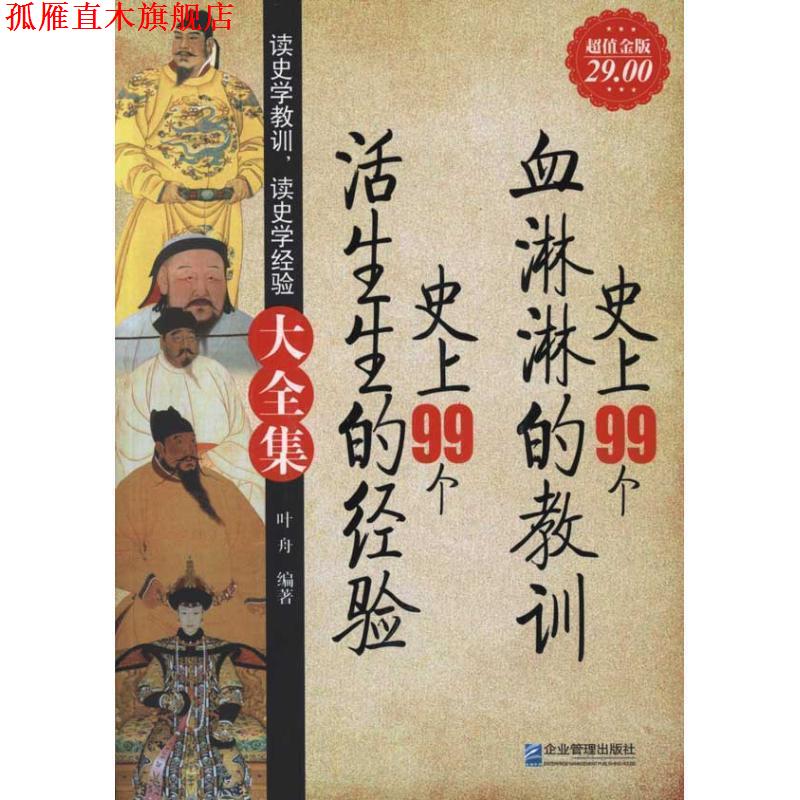 【正版书】 99个血淋淋的教训 99个活生生的经验大全集 叶舟　编著 企业管理出版社