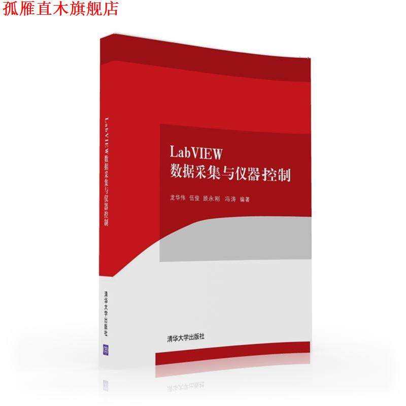 【正版书】 LabVIEW数据采集与仪器控制 龙华伟, 伍俊, 顾永刚,冯涛 清华大学出版社