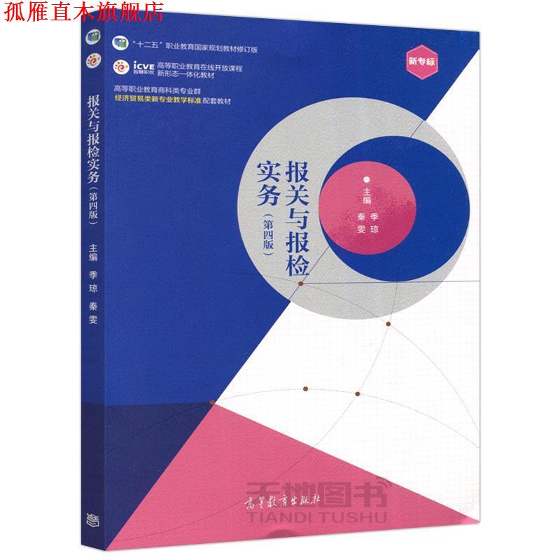 【正版书】 报关与报检实务 季琼秦雯 高等教育出版社
