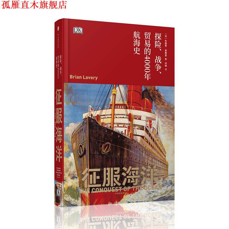 【正版书】 征服海洋:探险、战争、贸易的4000年航海史 [英] 布赖恩·莱弗里(Brian Lavery) 中信出版社
