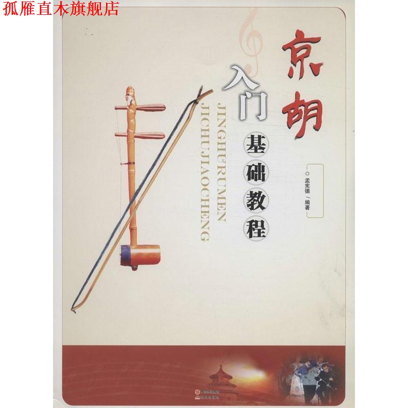 【正版书】 京胡入门基础教程 孟宪德 现代出版社