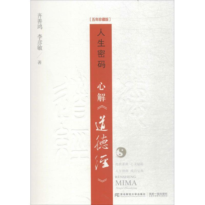 【正版书】 人生密码 齐善鸿,李彦敏 著 东北财经大学出版社