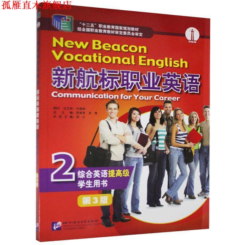 【正版书】 新航标职业英语综合英语学生用书.2 北京语言大学出版社