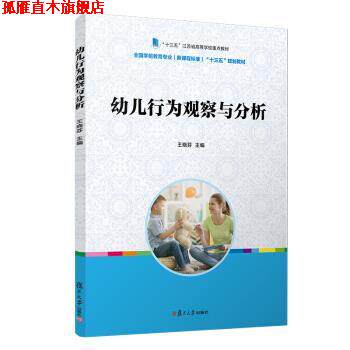 【正版书】 幼儿行为观察与分析“十三五”规划教材) 王晓芬 著 复旦大学出版社
